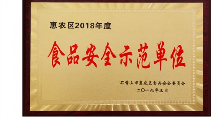 食品安全示范单位
